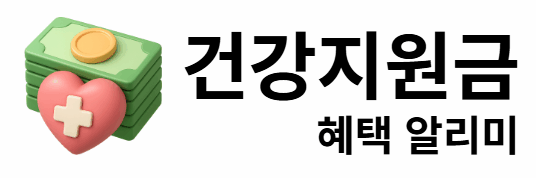 건강지원금 혜택 알리미